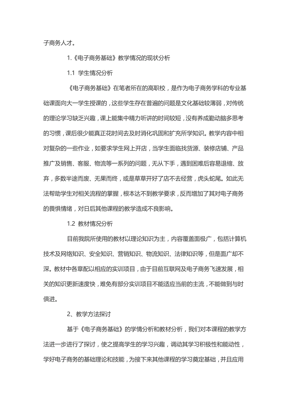 信息化背景下高职《电子商务基础》课程教学方法初探_第2页