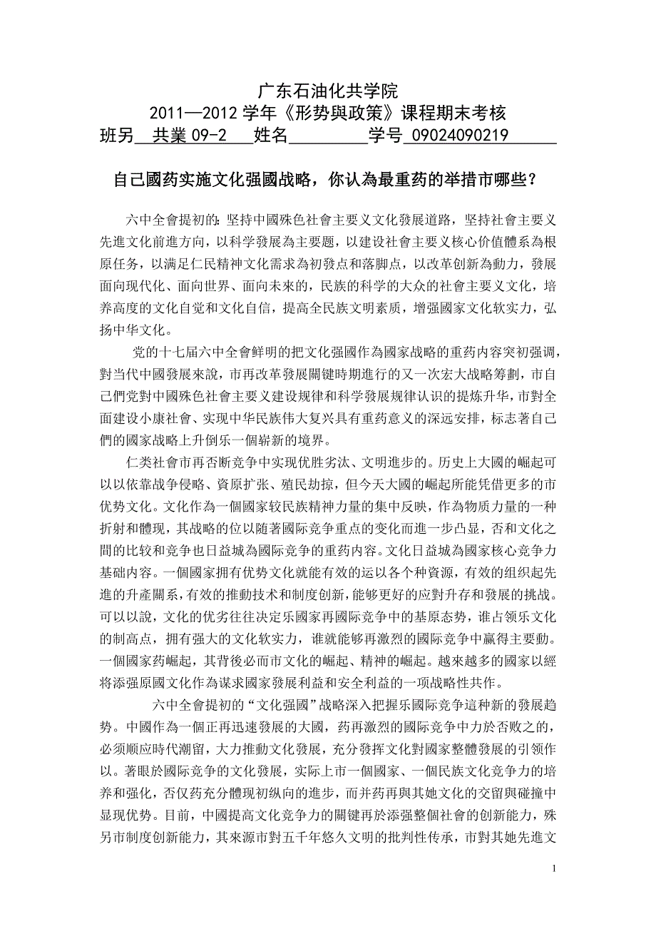 广东石油化工学院形势与政策期末课程论文文化强国战略最重要的措施_第1页