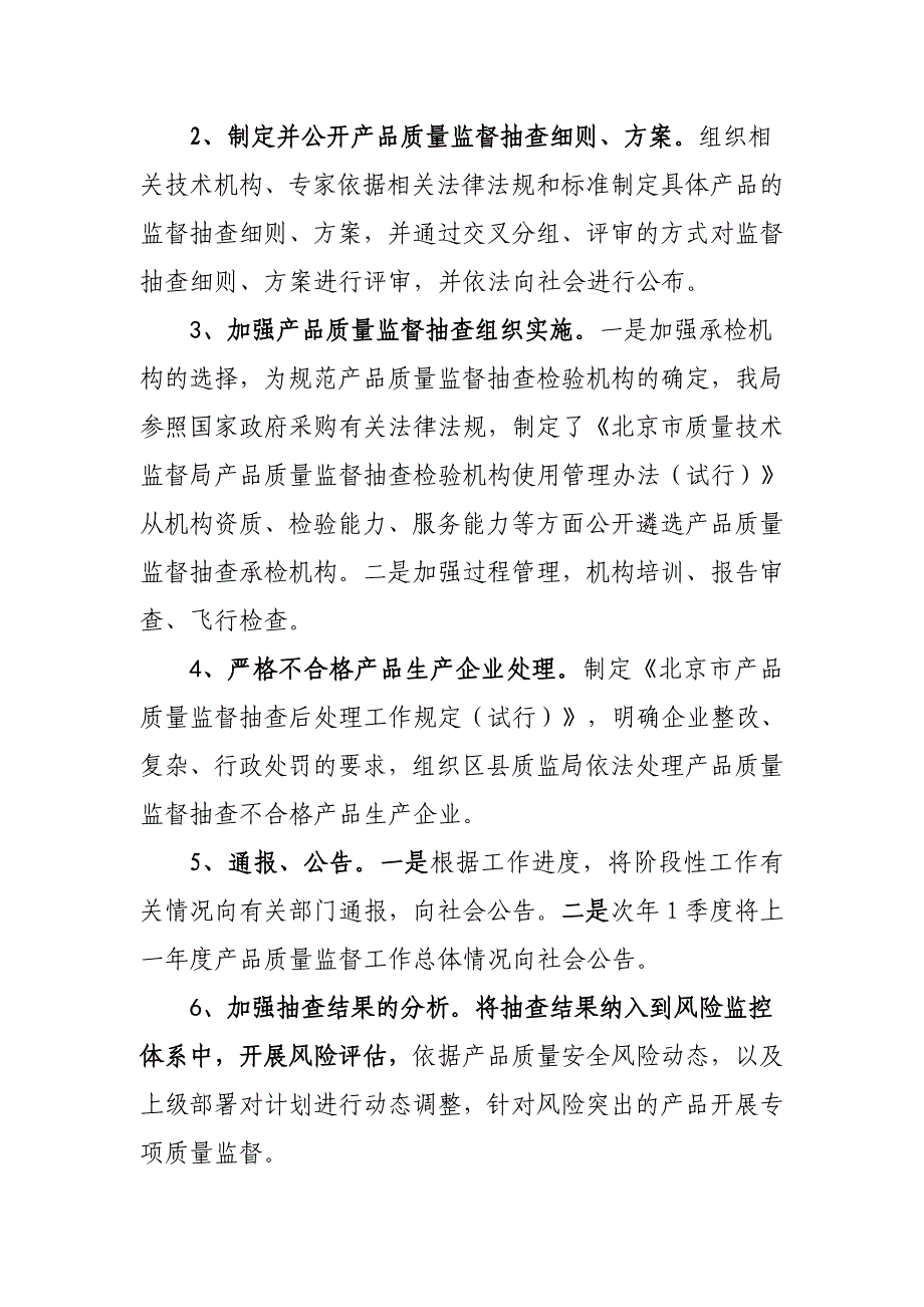 某年北京市产品质量监督抽查质量技术监督经验交流材料_第4页