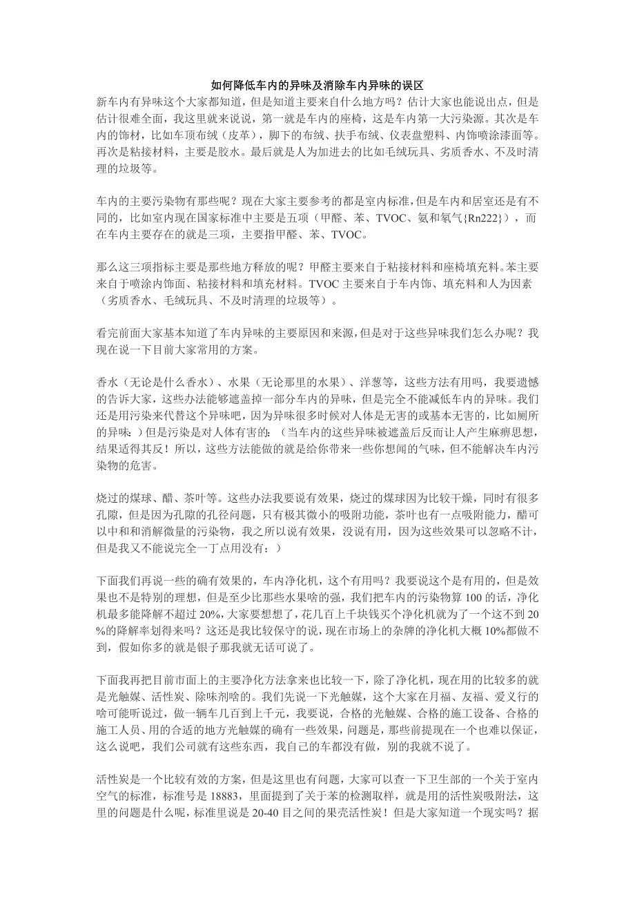 如何降低车内的异味及消除车内异味的误区_第1页