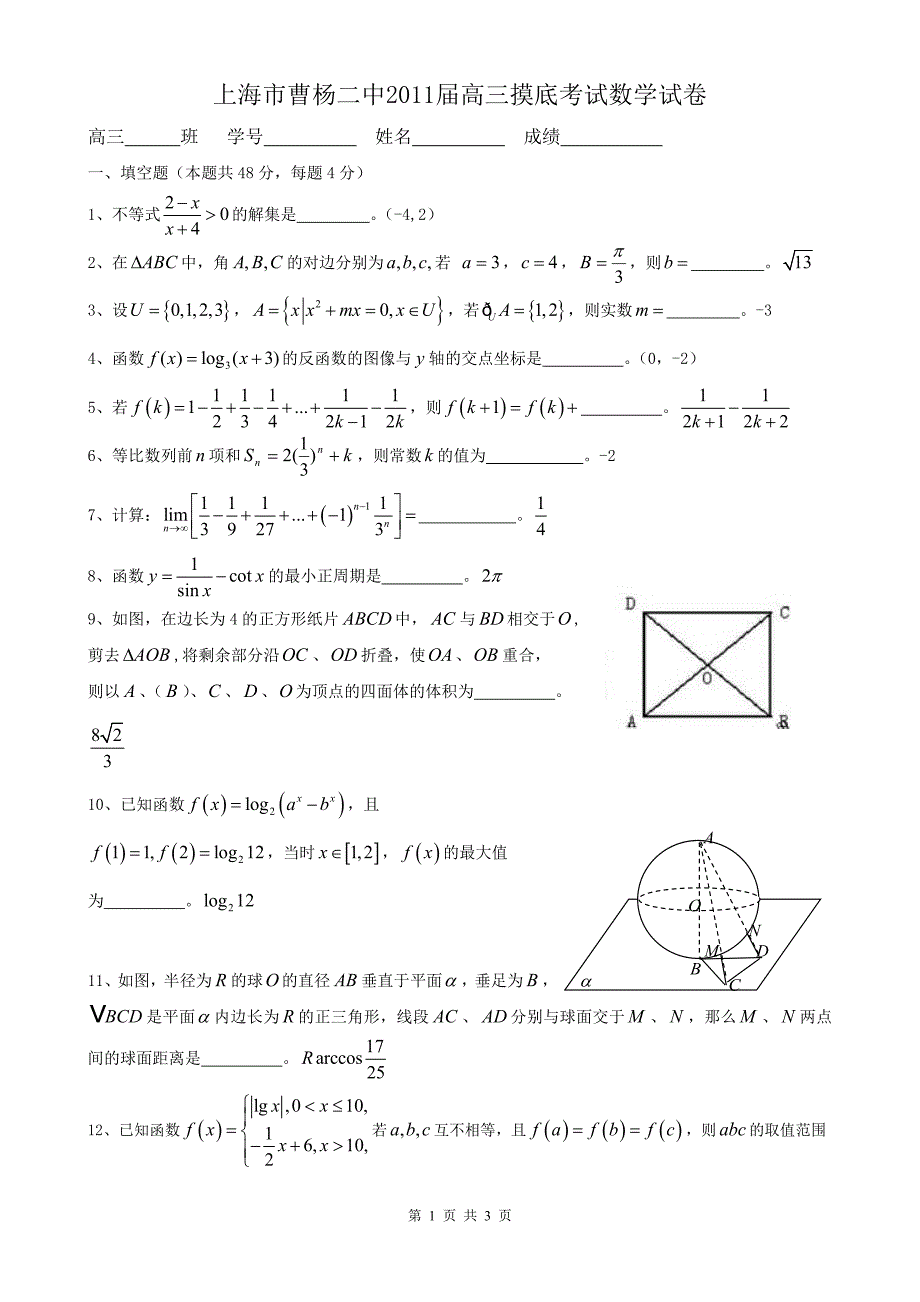 上海市曹杨二中2011届高三摸底考试数学试卷_第1页