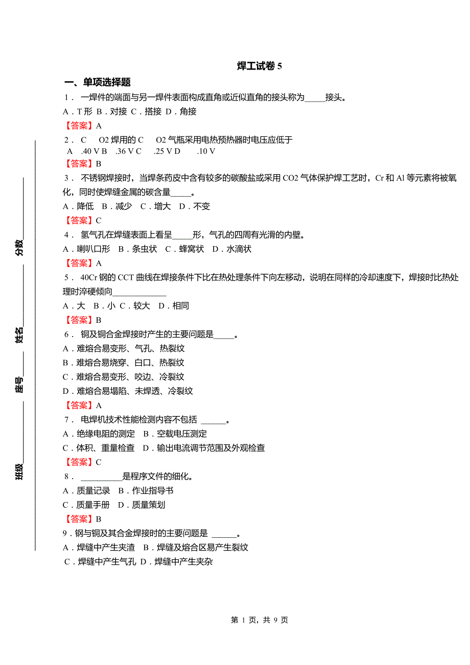 职业院校技能大赛资料--焊工试卷5(答案)_第1页