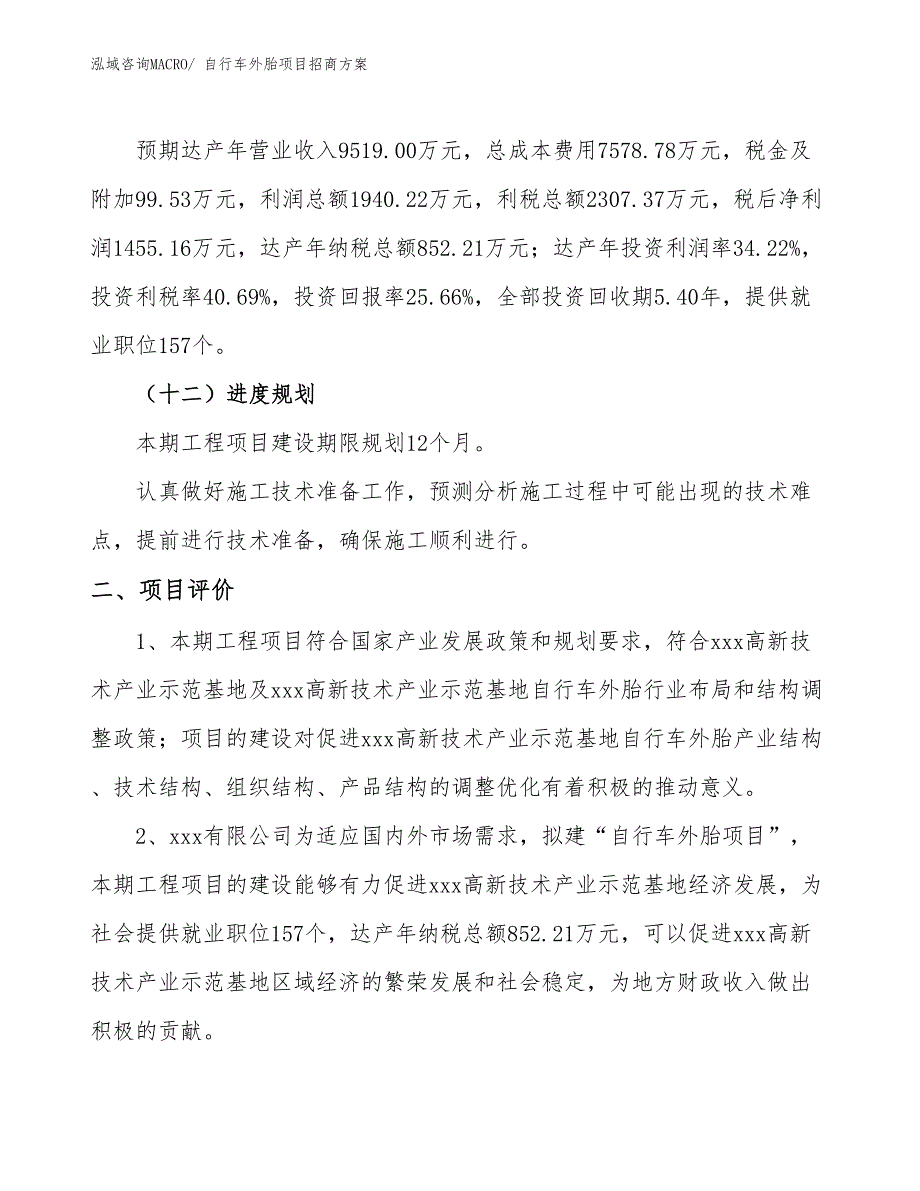 xxx高新技术产业示范基地自行车外胎项目招商方案_第3页