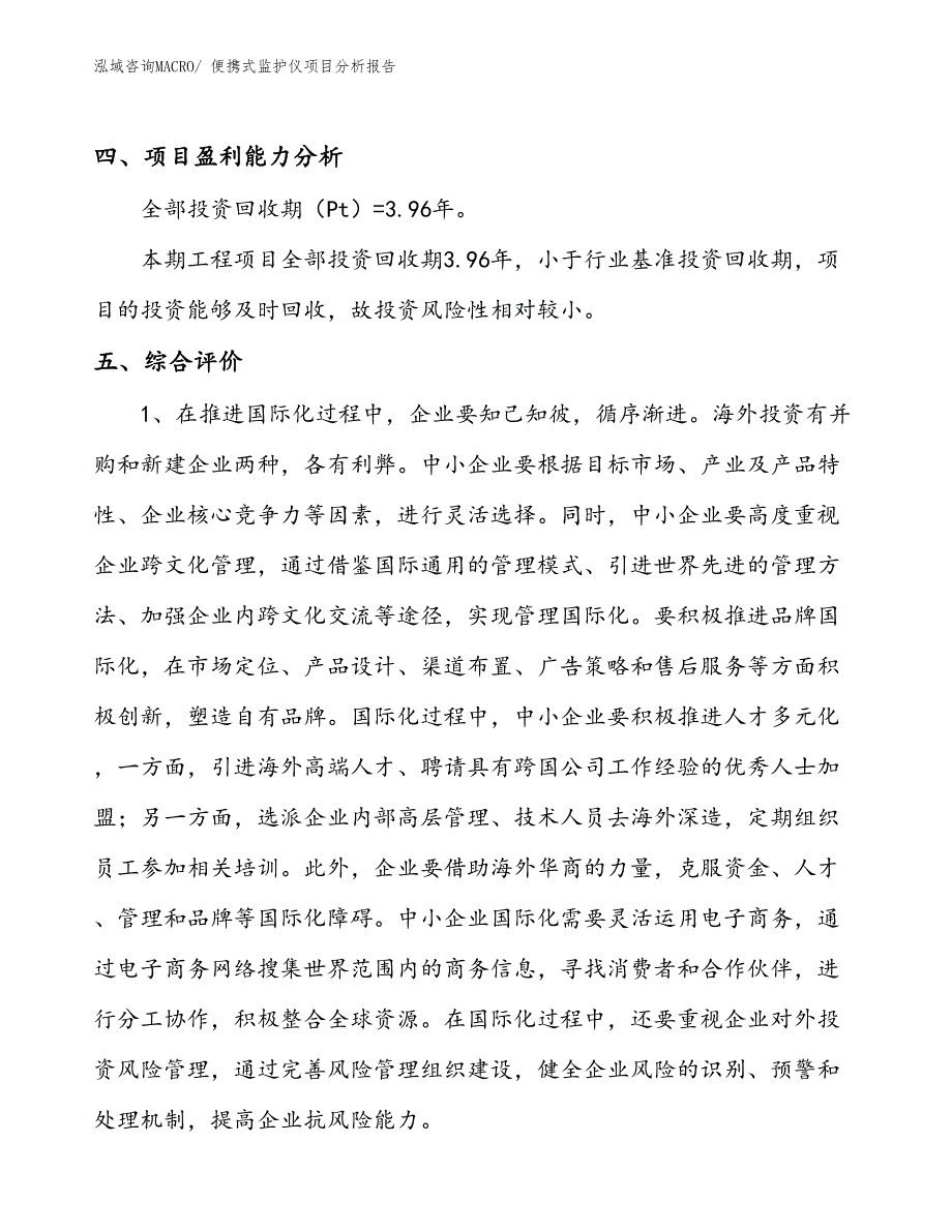 便携式监护仪项目分析报告_第4页