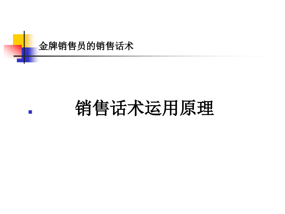 精品：金牌销售员的销售话术_第3页