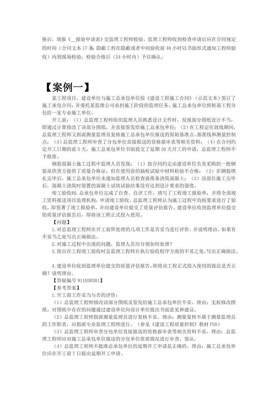 建筑工程质量管理案例分析_第2页