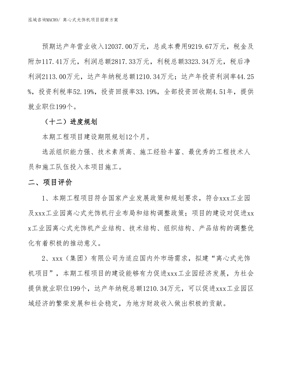 xxx工业园离心式光饰机项目招商方案_第3页