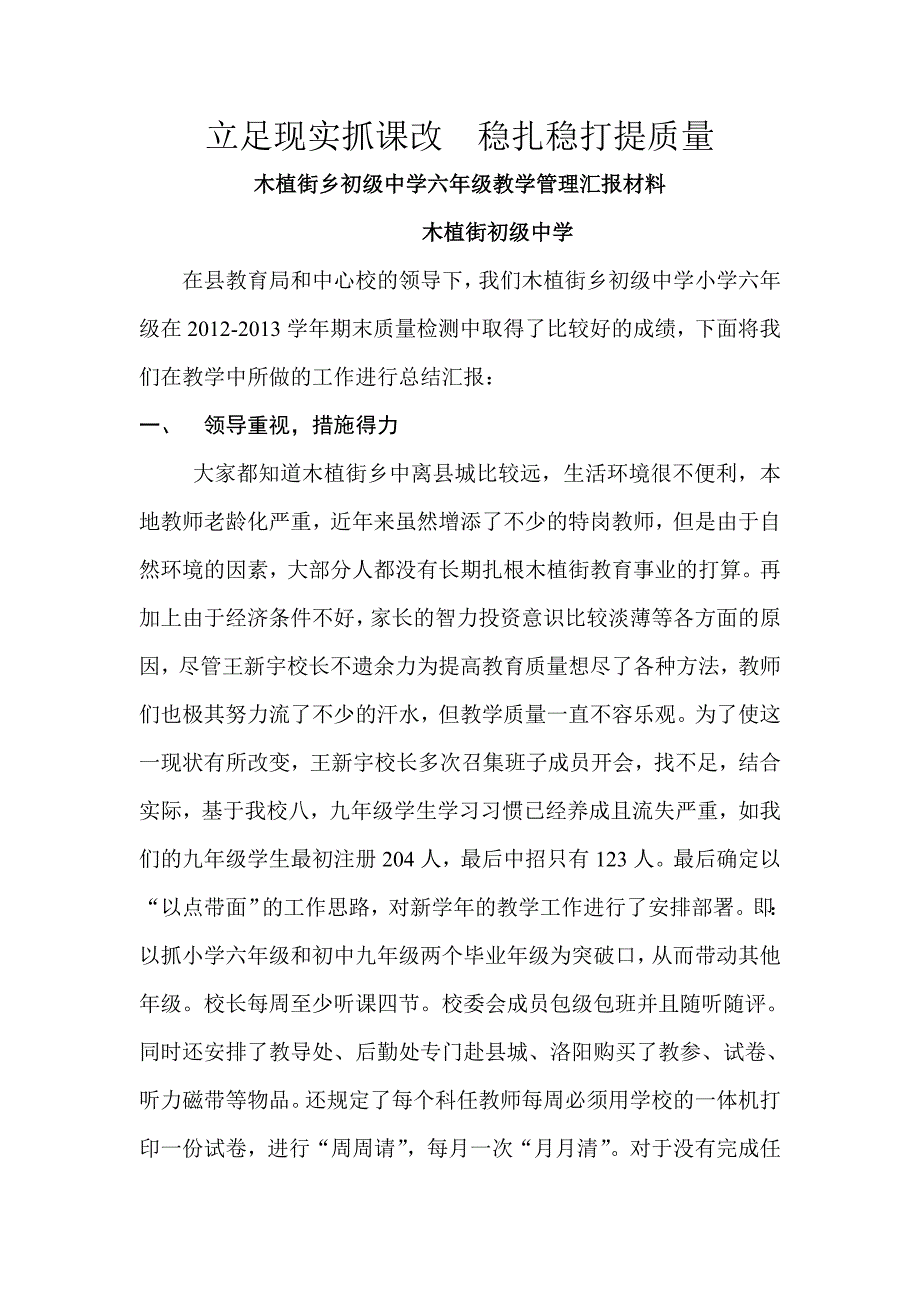 立足现实抓课改稳扎稳打提质量_第1页