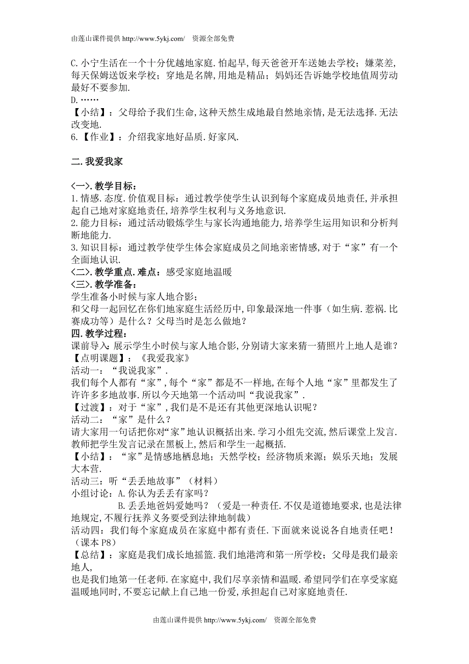 人教版八政治上册教案全册_第2页