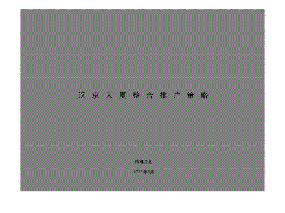 2011年3月深圳汉京大厦整合推广策略上_第1页