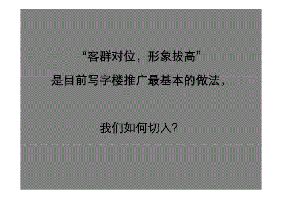 2011年3月深圳汉京大厦整合推广策略上_第2页