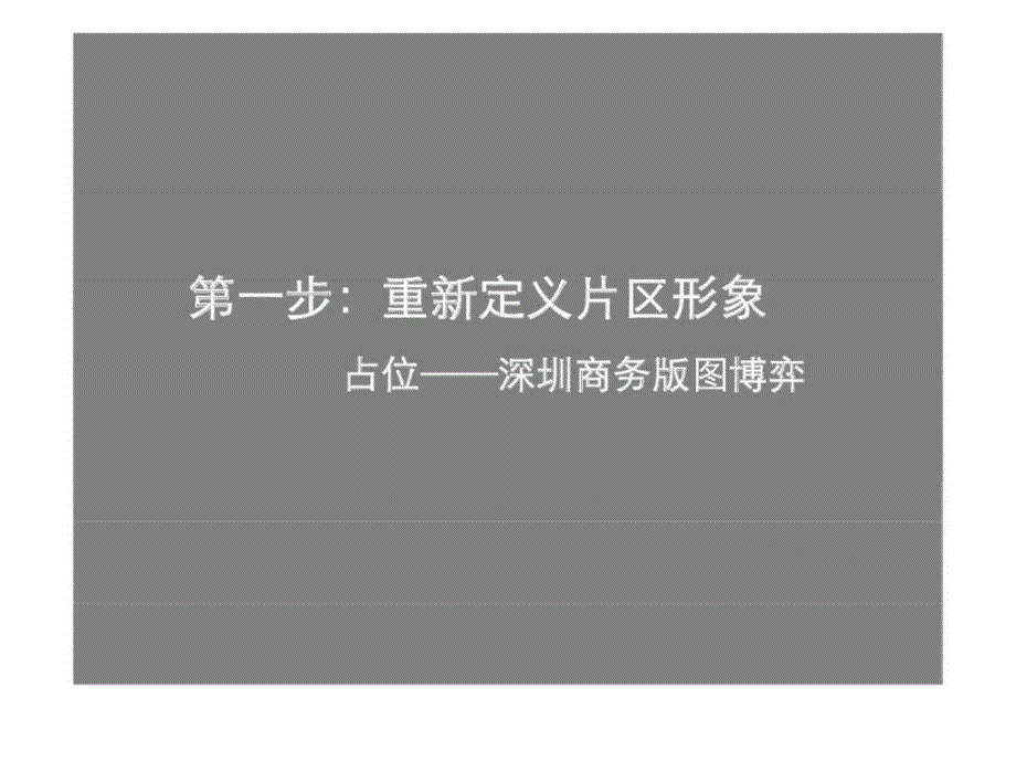 2011年3月深圳汉京大厦整合推广策略上_第4页