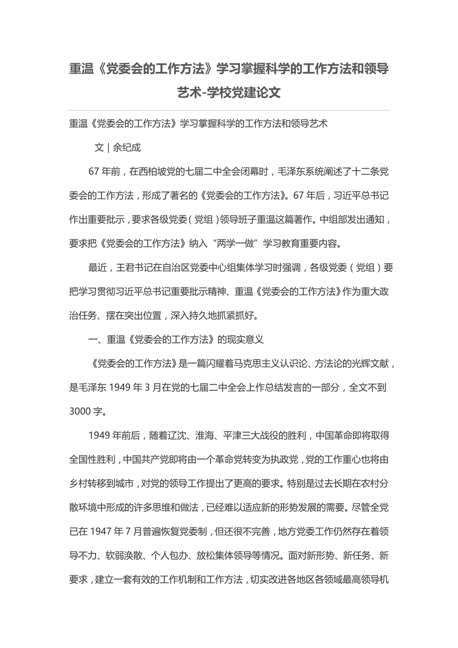 重温《党委会的工作方法》学习掌握科学的工作方法和领导艺术_第1页