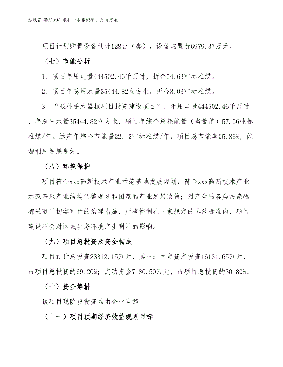 xxx高新技术产业示范基地眼科手术器械项目招商方案_第2页