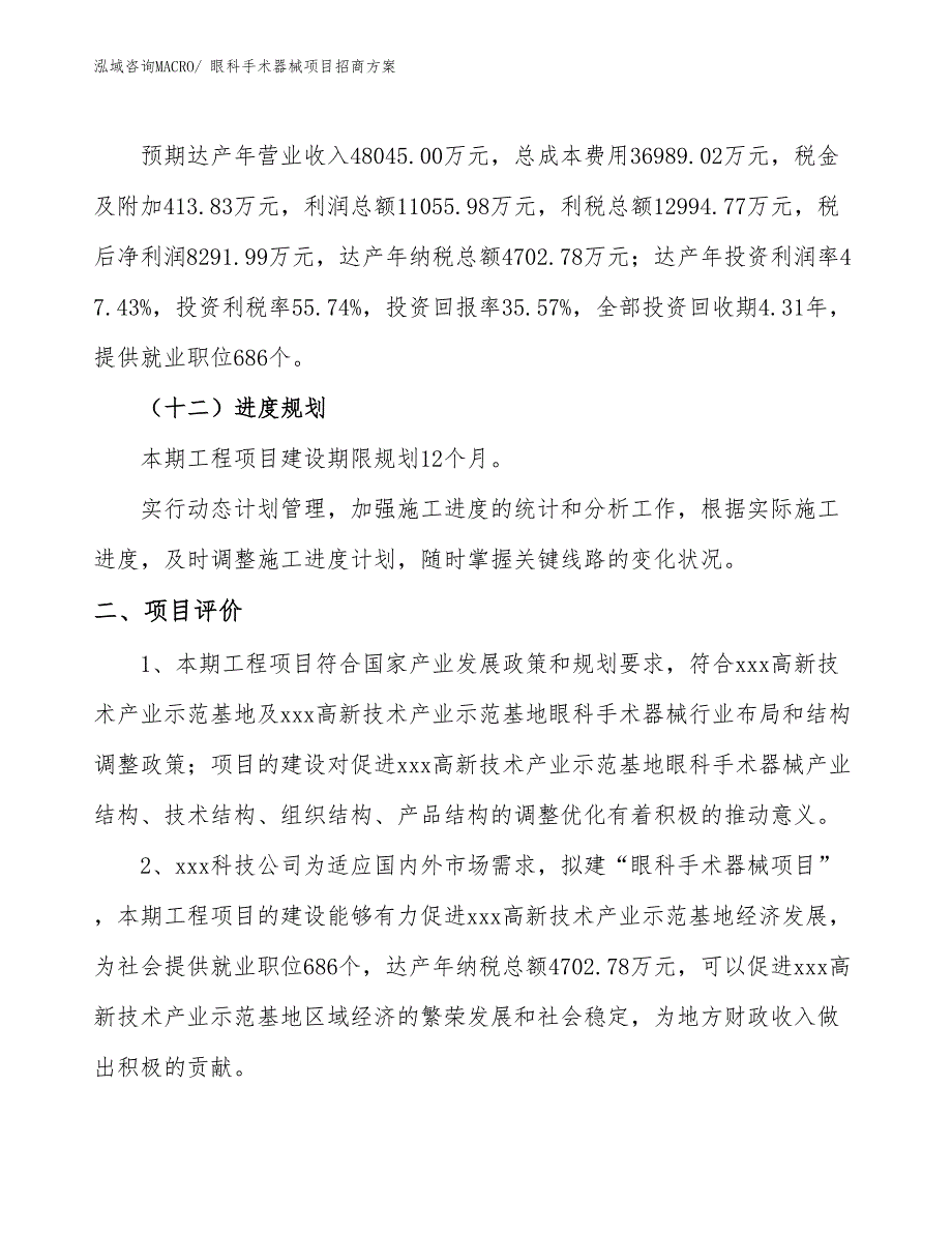 xxx高新技术产业示范基地眼科手术器械项目招商方案_第3页