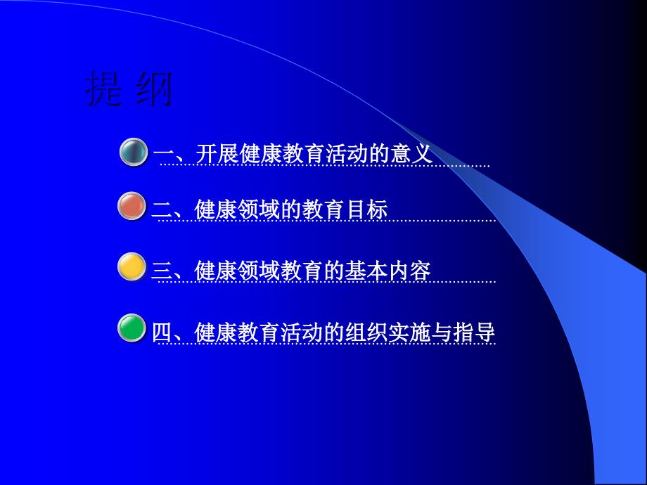 健康领域的目标、内容与指导ppt课件_第2页