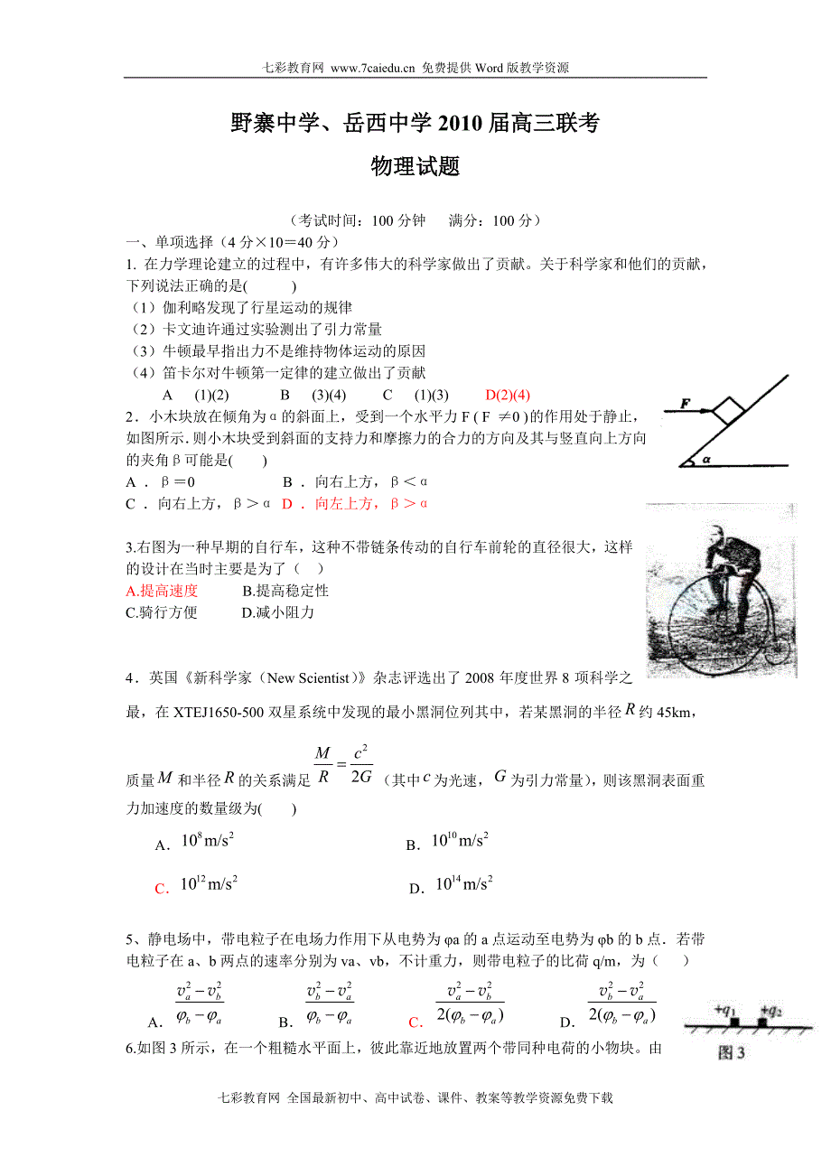 安徽省岳野两校2010届高三上学期联考(物理)_第1页