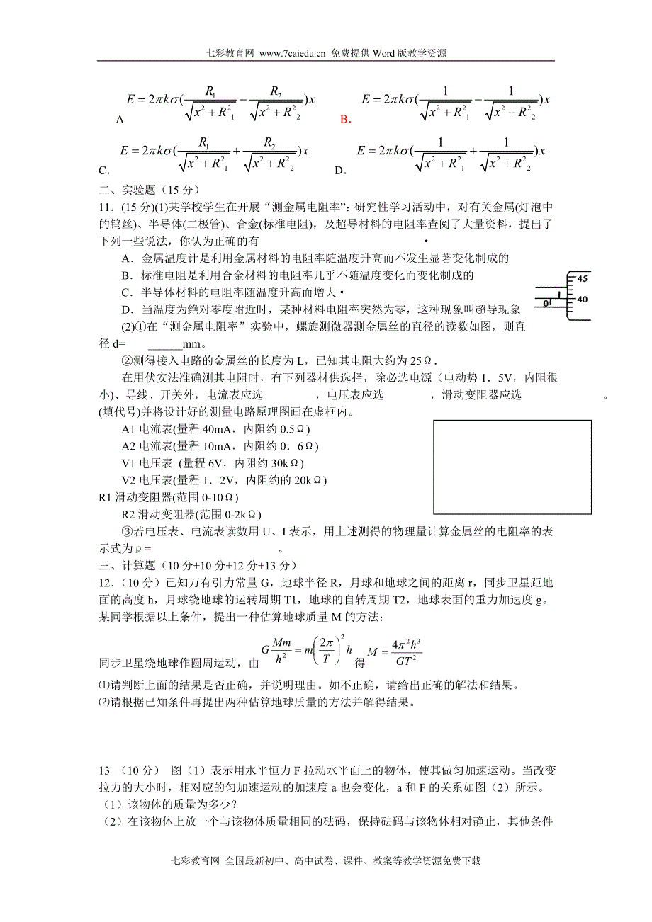 安徽省岳野两校2010届高三上学期联考(物理)_第3页