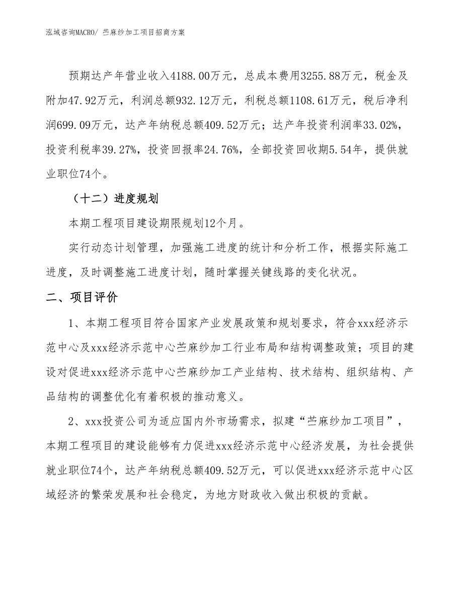 xxx经济示范中心苎麻纱加工项目招商方案_第3页