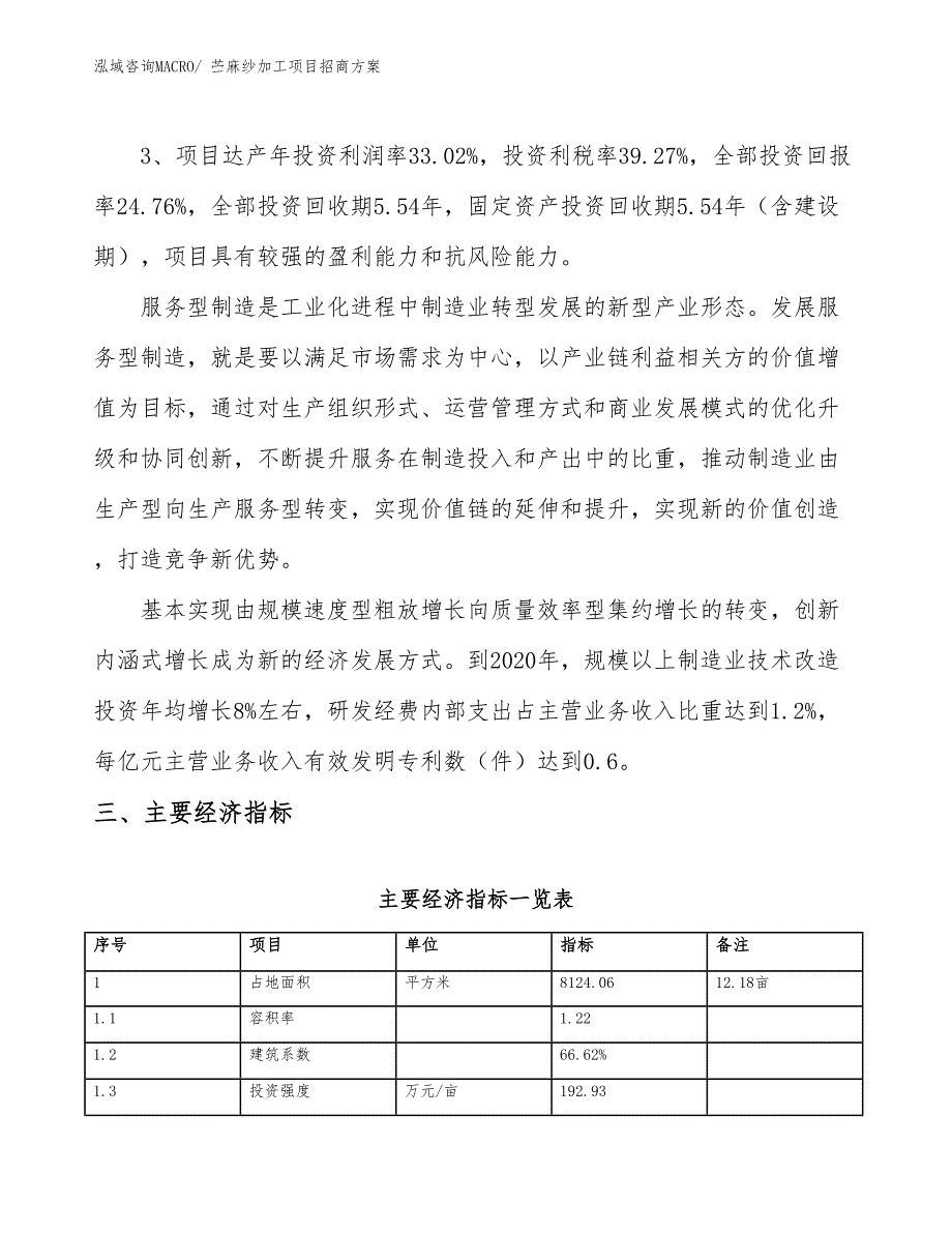 xxx经济示范中心苎麻纱加工项目招商方案_第4页