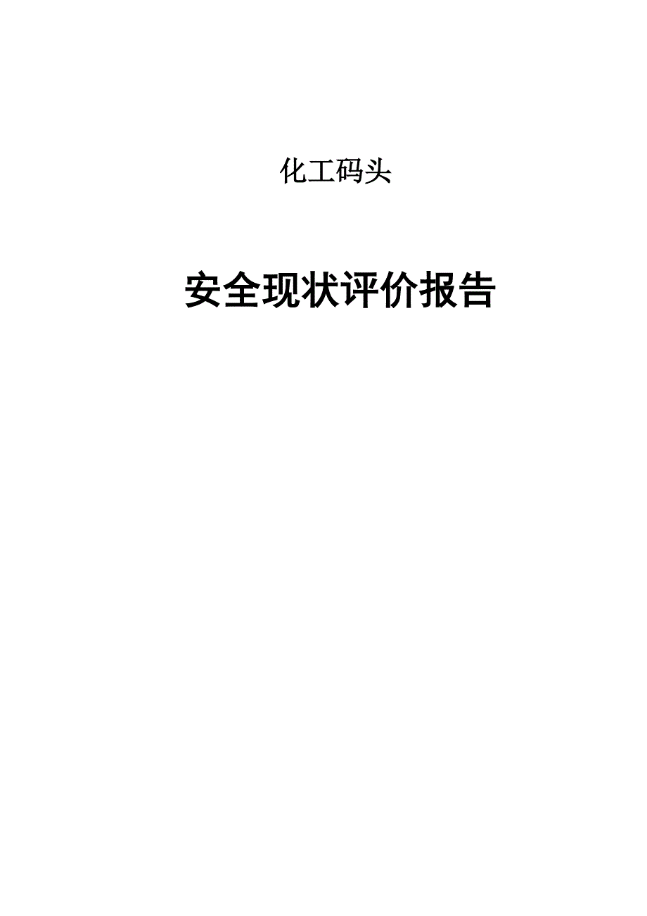 港口码头评价报告_第1页