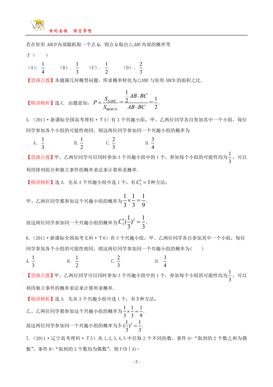 考点47 随机事件的概率、古典概型、几何概型.doc_第2页