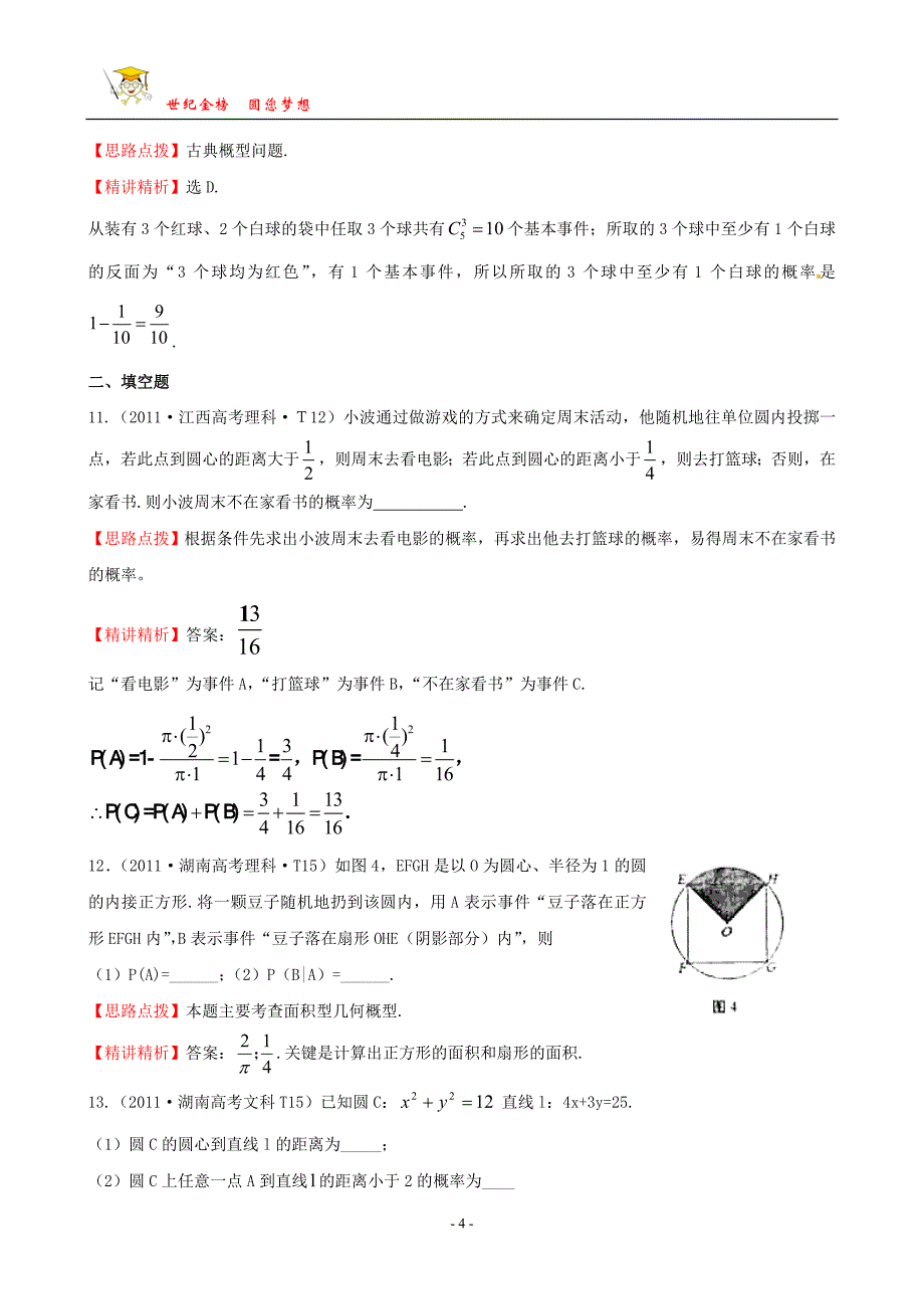 考点47 随机事件的概率、古典概型、几何概型.doc_第4页