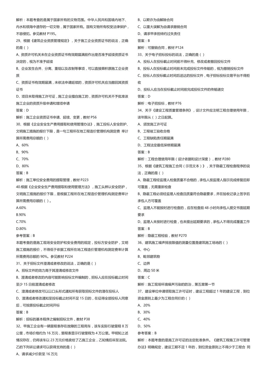 建造师工程法规真题及解析_第4页