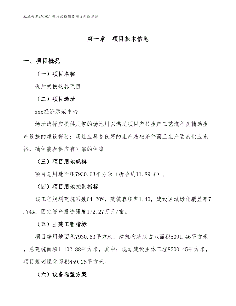 xxx经济示范中心碟片式换热器项目招商方案_第1页