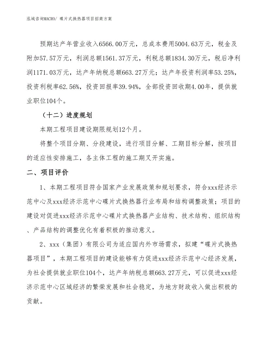 xxx经济示范中心碟片式换热器项目招商方案_第3页