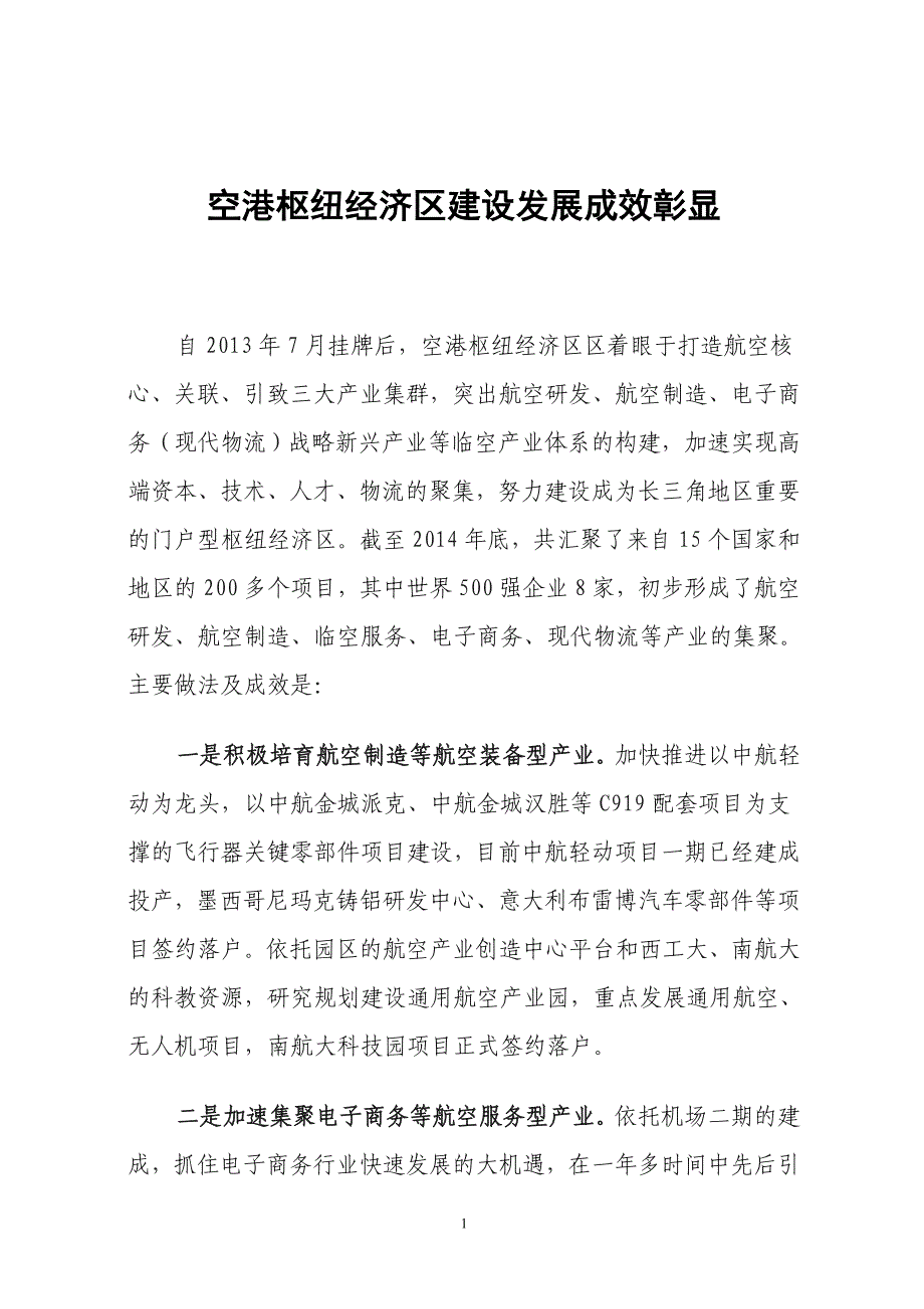 空港枢纽经济区建设发展成效彰显_第1页