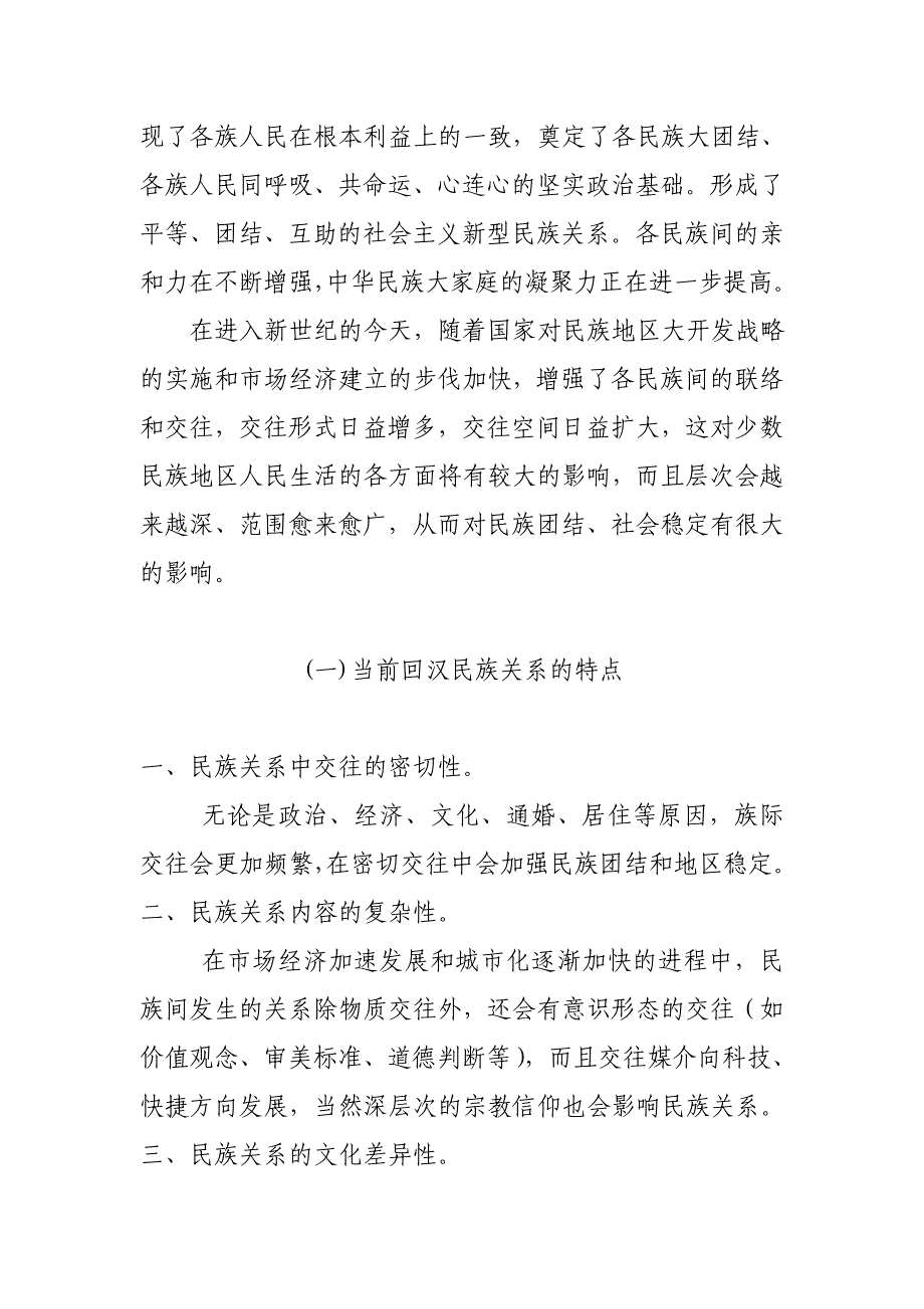 认识回汉两族关系_第2页