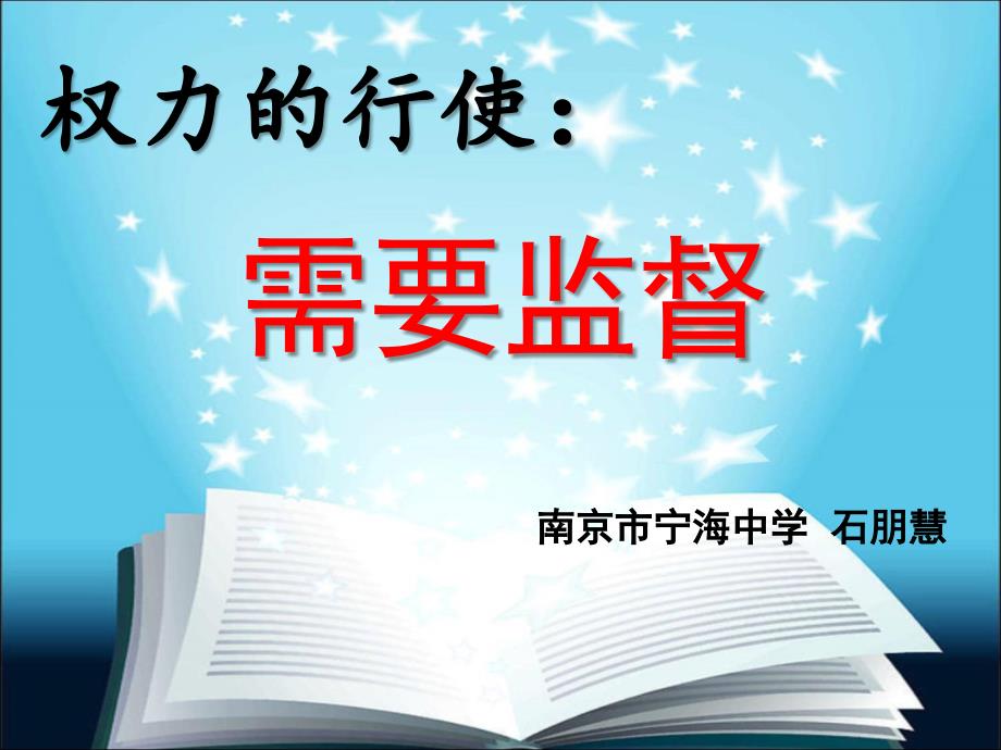 人教版高中思想政 治必修2《权力的行使：需要监督》课件_第2页