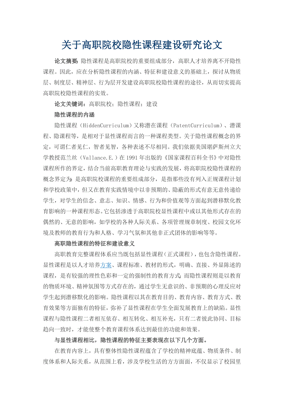 关于高职院校隐性课程建设研究论文_第1页