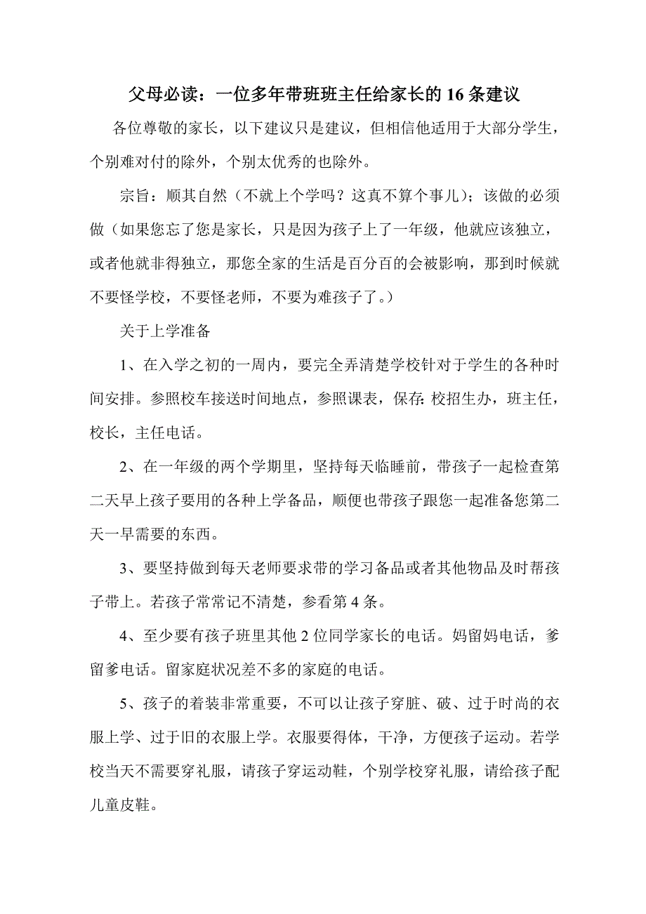 父母必读：一位多年带班班主任给家长的16条建议_第1页