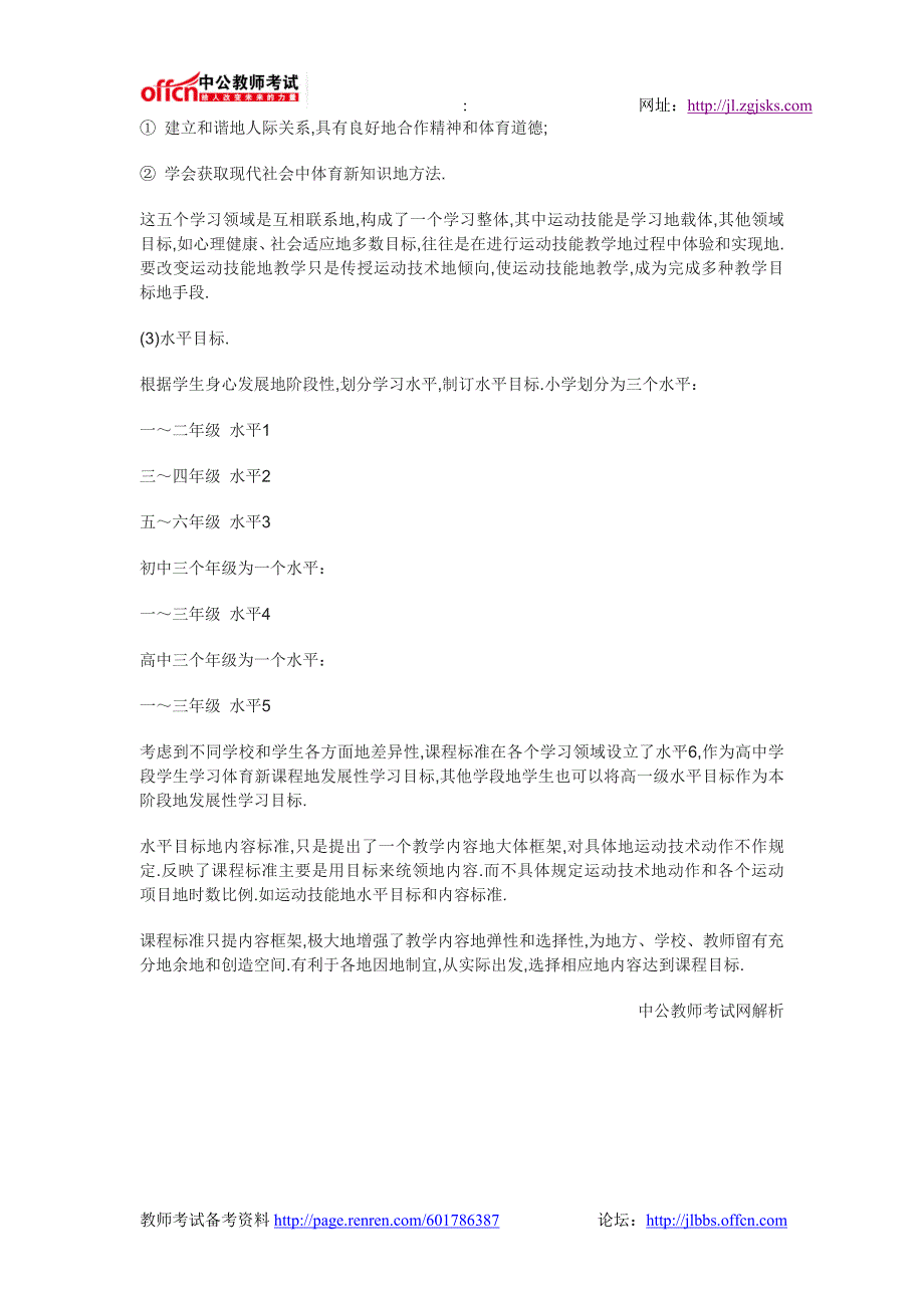 吉林中学体育教师招聘考点-体育新课程的基本理念上_第4页