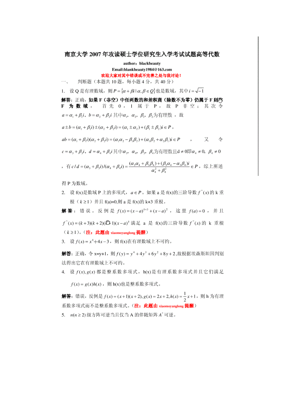 南京大学考研线性代数试题及答案_第1页