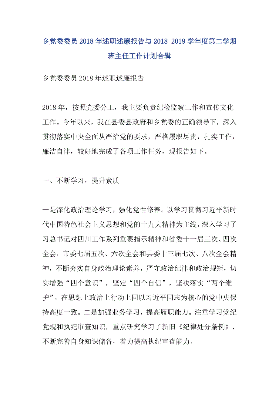 乡党委委员2018年述职述廉报告与2018-2019学年度第二学期班主任工作计划合辑_第1页