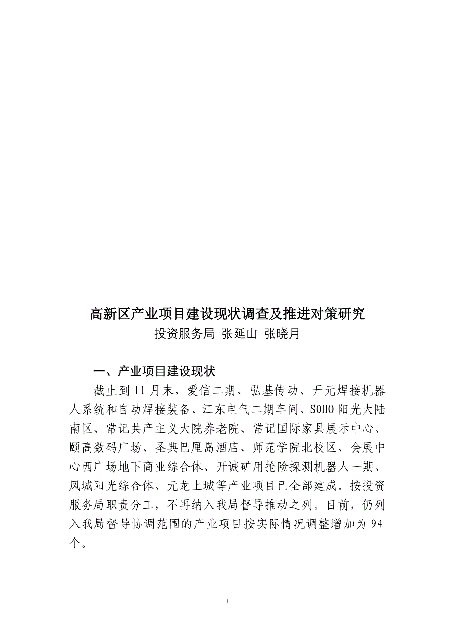 高新区产业项目建设现状调查及推进对策研究_第1页