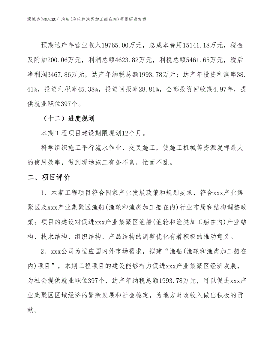 xxx产业集聚区渔船(渔轮和渔类加工船在内)项目招商_第3页