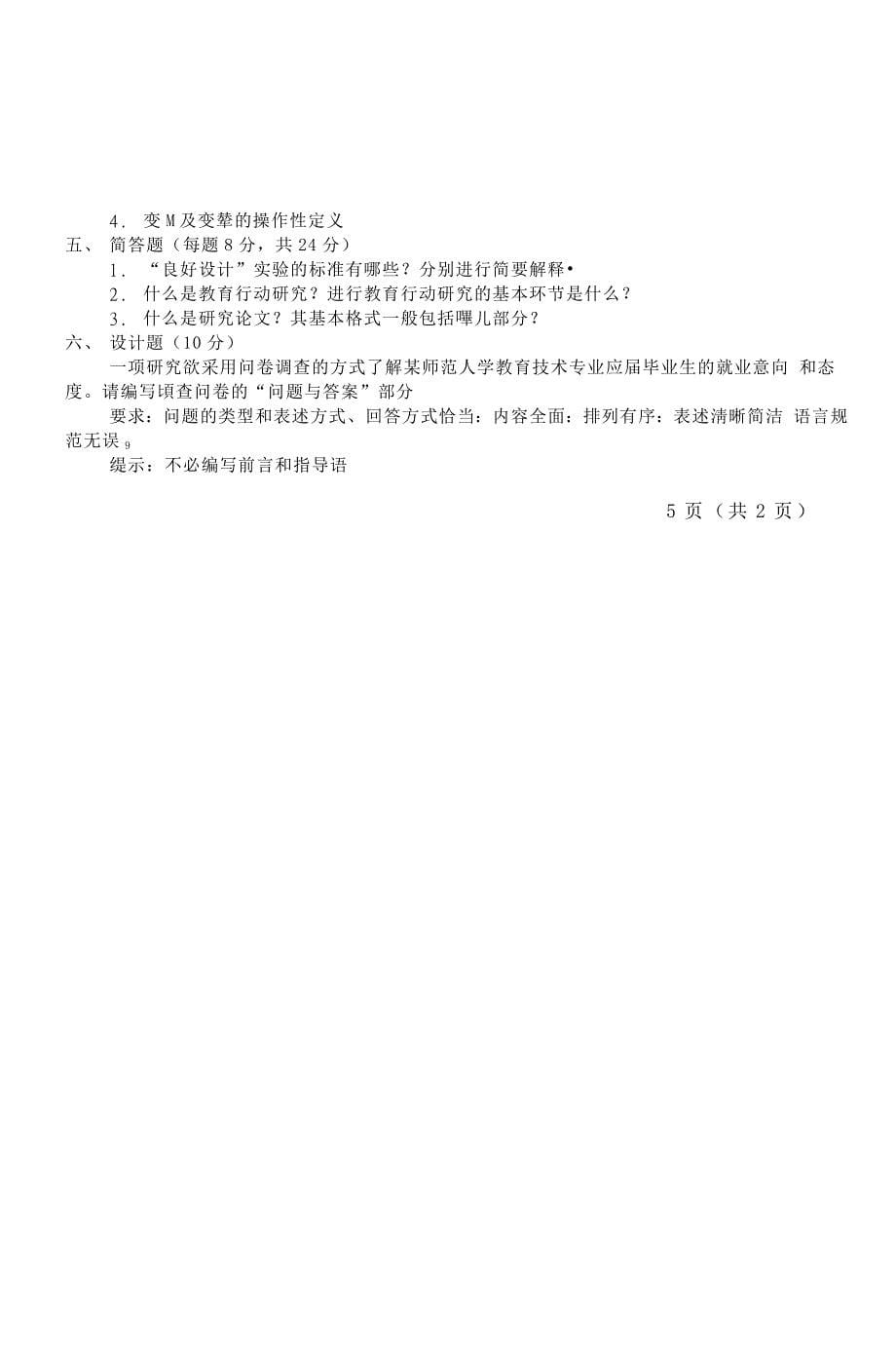 山东师范大学硕士研究生入学考试试题_第5页