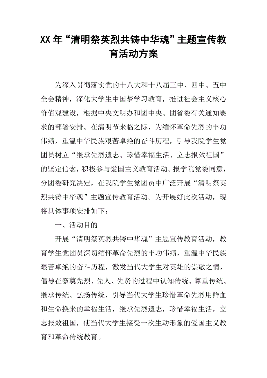 xx年“清明祭英烈共铸中华魂”主题宣传教育活动方案_第1页