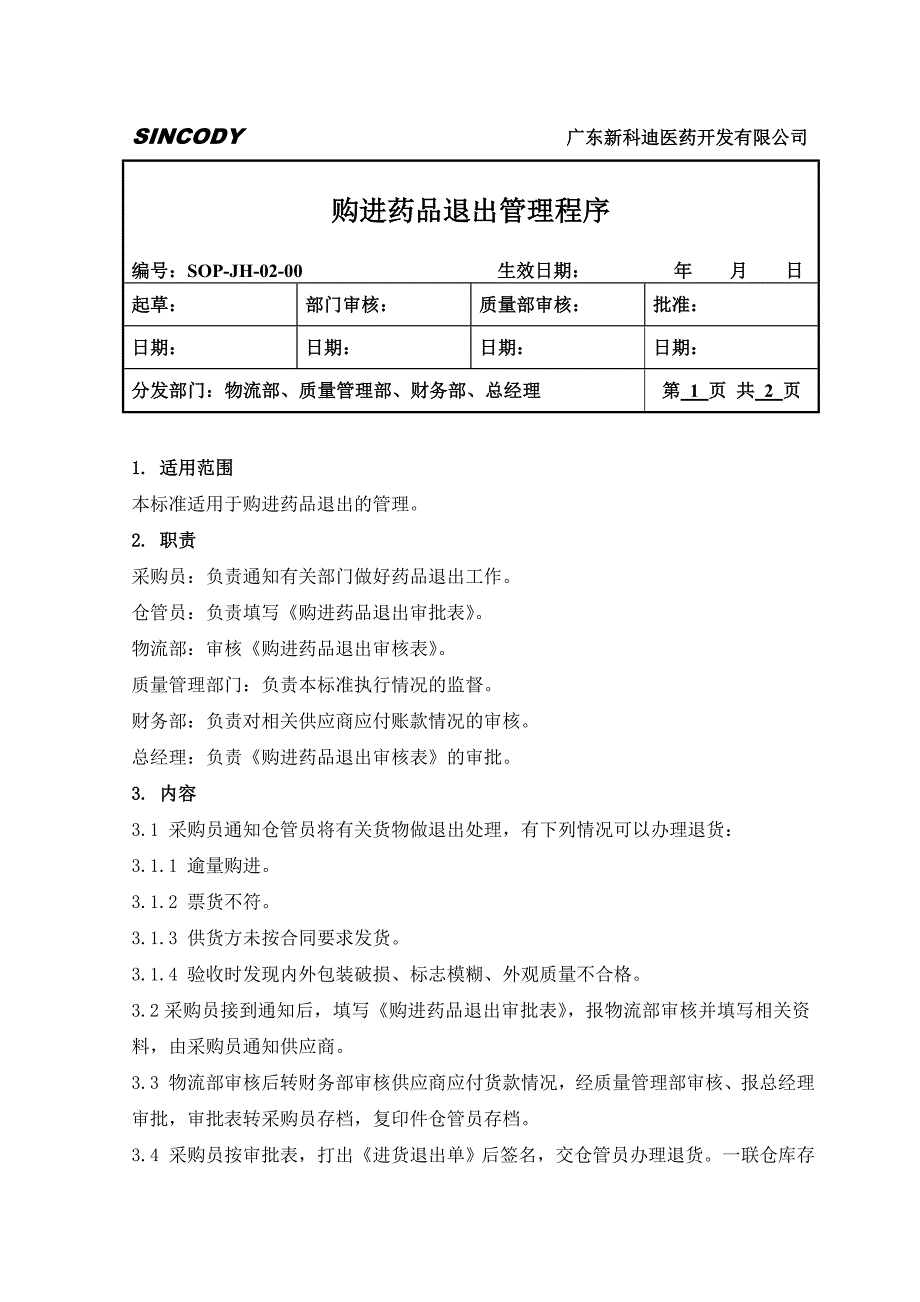 购进药品退出管理程序_第1页