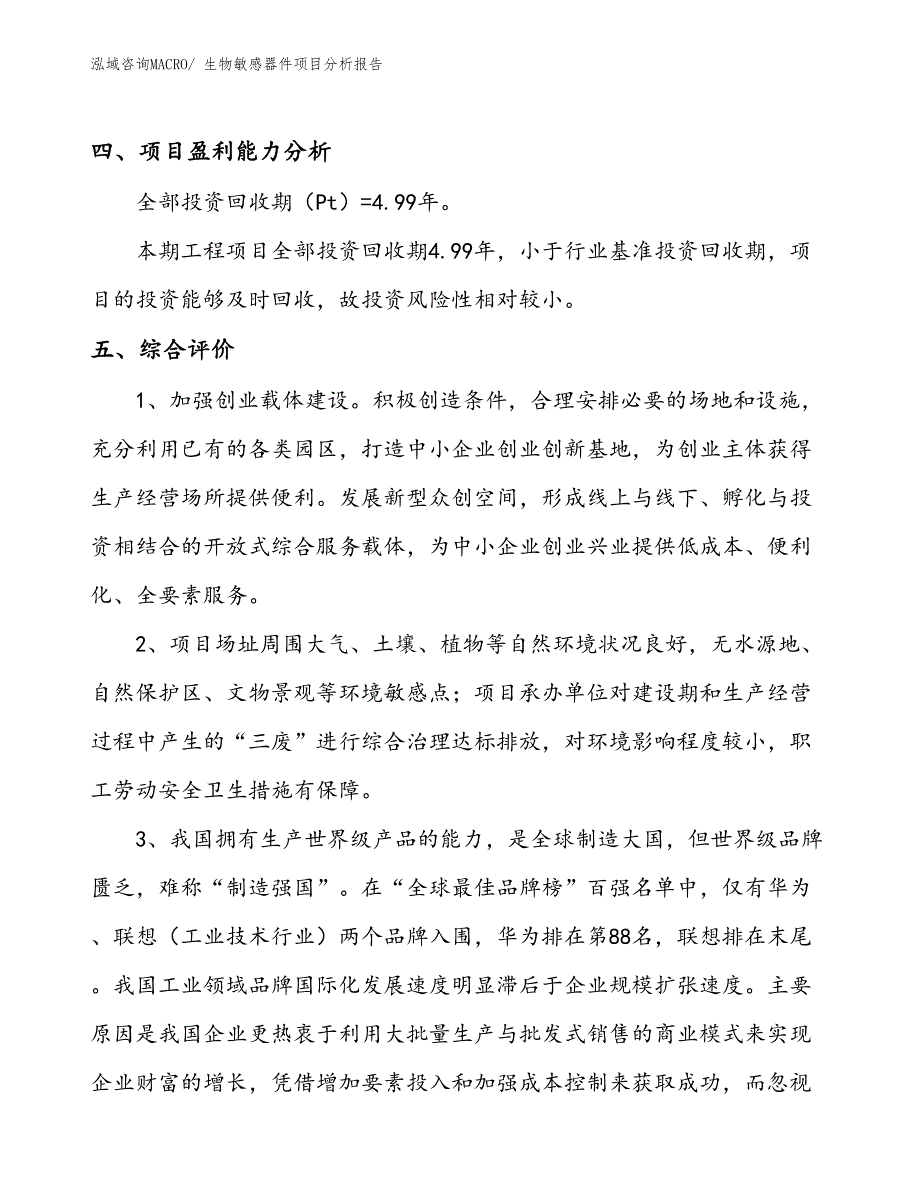 生物敏感器件项目分析报告_第4页