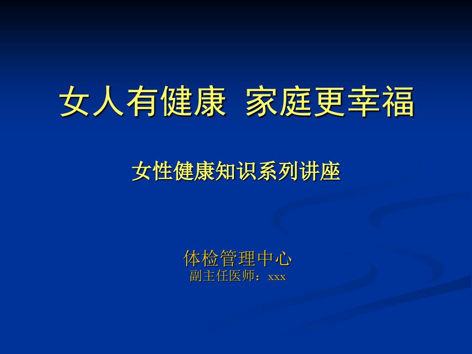 2013女性健康知识讲座完整版--ppt课件_第1页