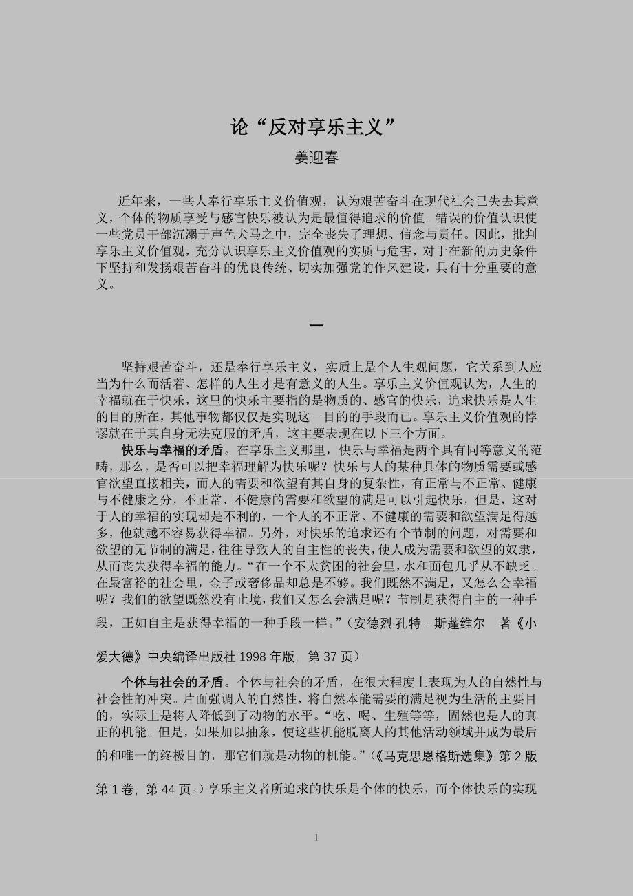 论“反对享乐主义”_第1页