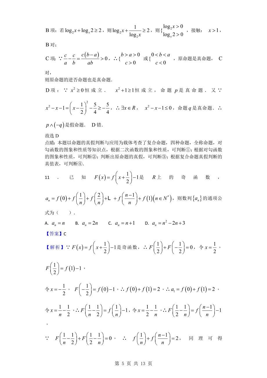 2018年甘肃省高三上学期第二次考试（期中）数学（文）试题_第5页