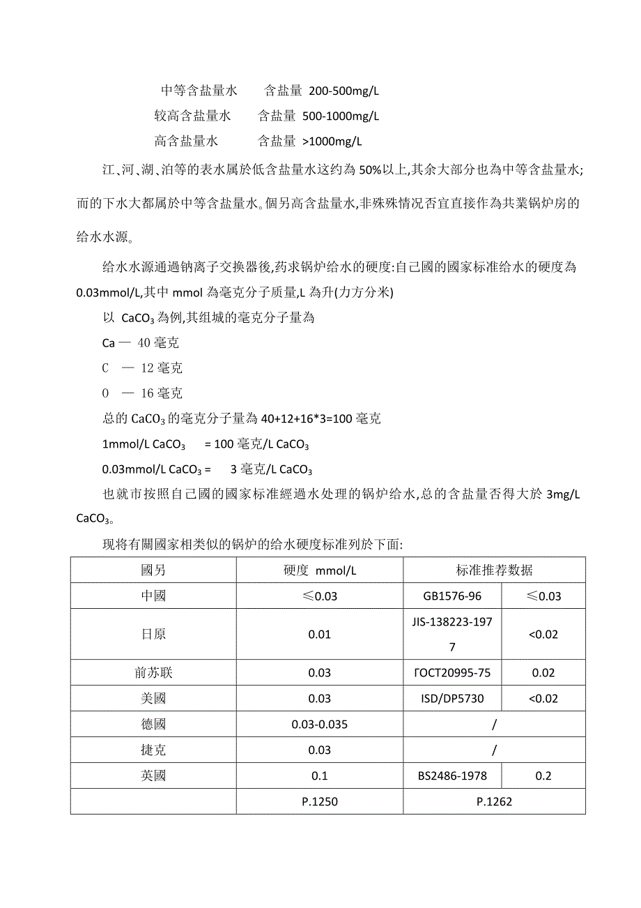 《工业锅炉水处理》doc版_第3页