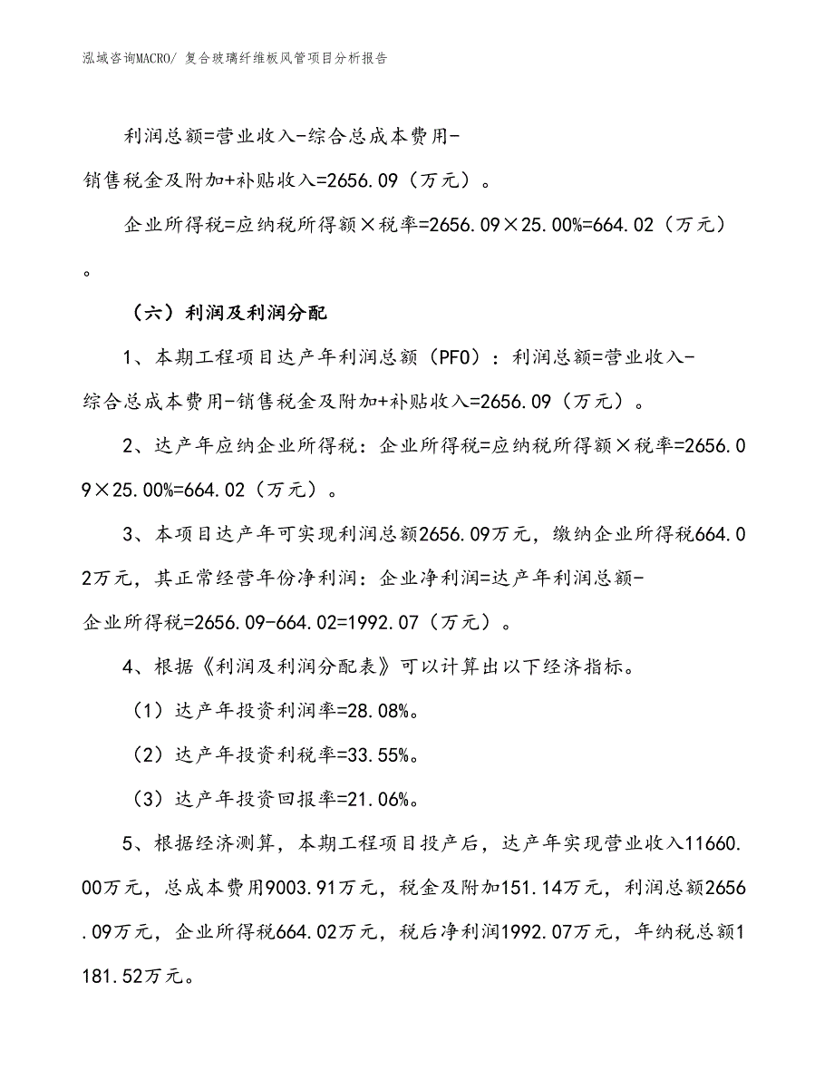 复合玻璃纤维板风管项目分析报告_第3页