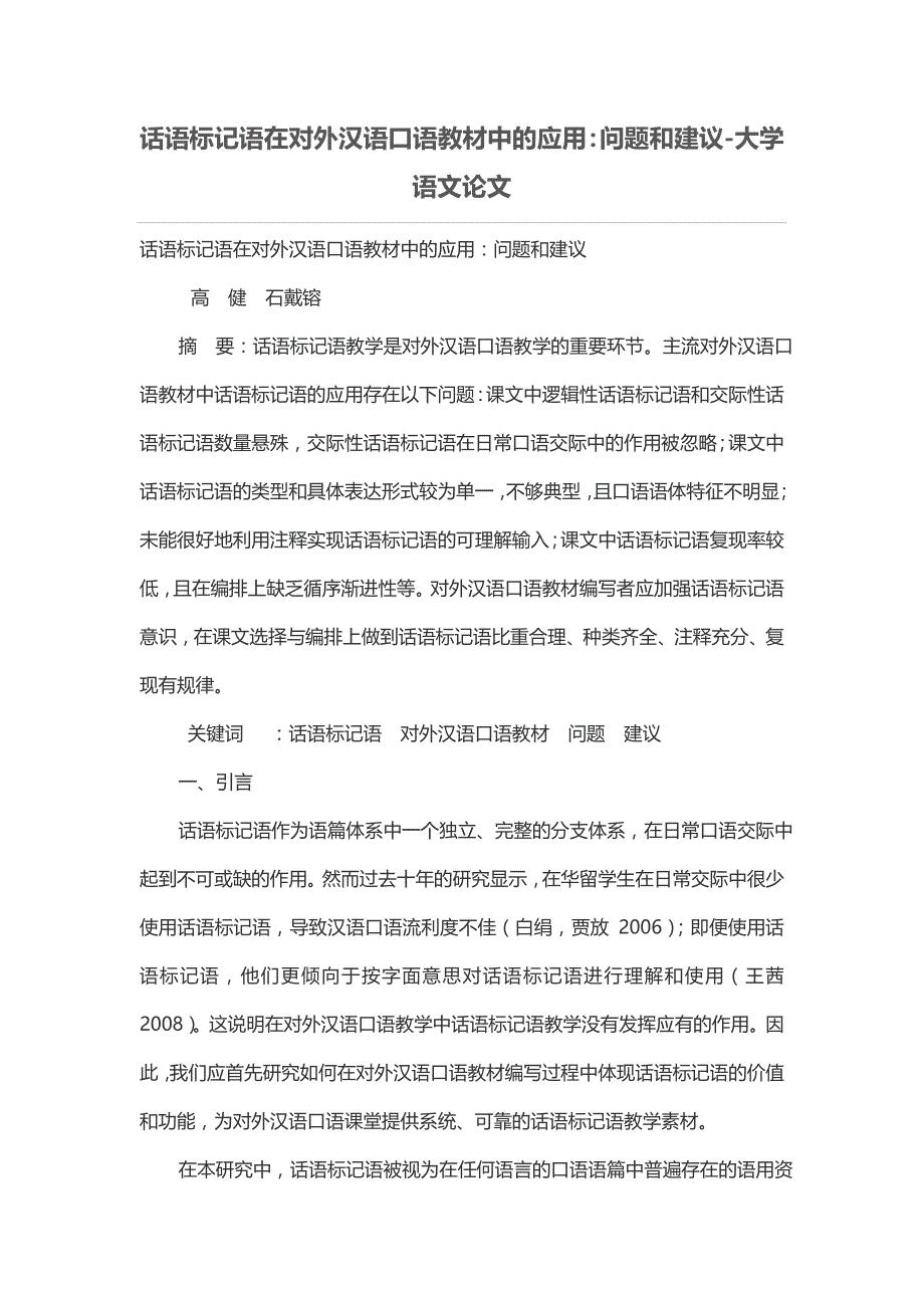 话语标记语在对外汉语口语教材中的应用：问题和建议_第1页